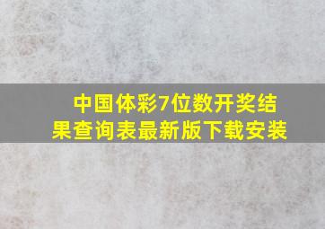 中国体彩7位数开奖结果查询表最新版下载安装