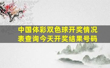 中国体彩双色球开奖情况表查询今天开奖结果号码