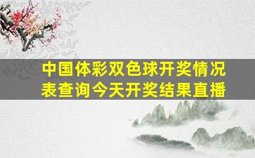 中国体彩双色球开奖情况表查询今天开奖结果直播