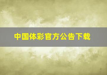 中国体彩官方公告下载