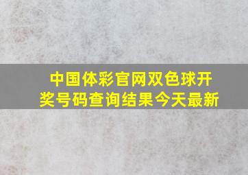 中国体彩官网双色球开奖号码查询结果今天最新