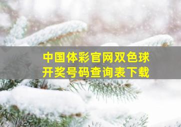 中国体彩官网双色球开奖号码查询表下载