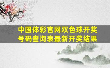 中国体彩官网双色球开奖号码查询表最新开奖结果