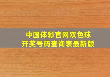 中国体彩官网双色球开奖号码查询表最新版