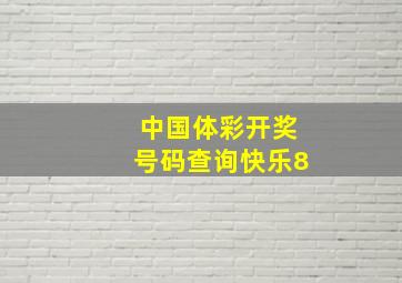 中国体彩开奖号码查询快乐8