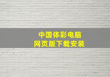 中国体彩电脑网页版下载安装