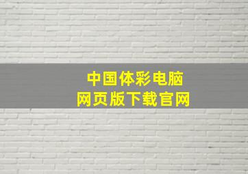 中国体彩电脑网页版下载官网