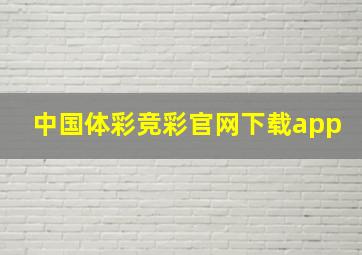 中国体彩竞彩官网下载app