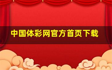 中国体彩网官方首页下载