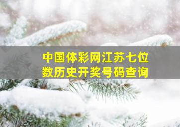 中国体彩网江苏七位数历史开奖号码查询