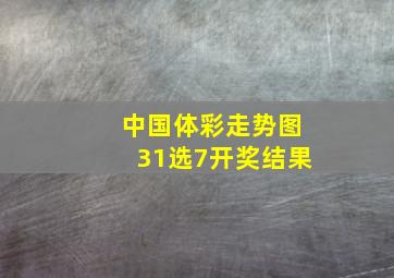 中国体彩走势图31选7开奖结果