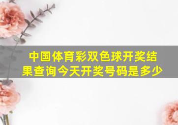 中国体育彩双色球开奖结果查询今天开奖号码是多少