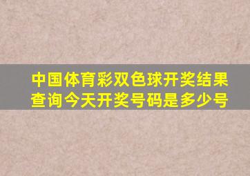 中国体育彩双色球开奖结果查询今天开奖号码是多少号