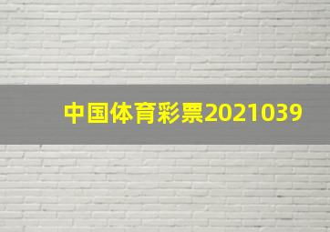 中国体育彩票2021039