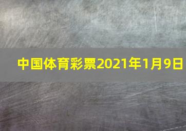 中国体育彩票2021年1月9日