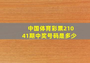 中国体育彩票21041期中奖号码是多少