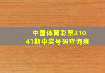 中国体育彩票21041期中奖号码查询表