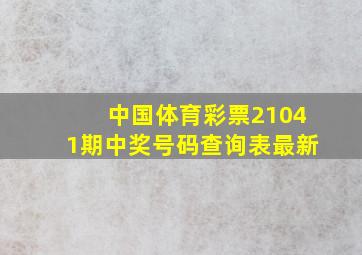 中国体育彩票21041期中奖号码查询表最新