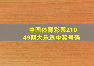 中国体育彩票21049期大乐透中奖号码