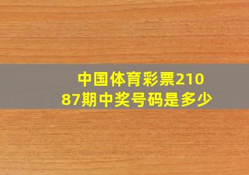 中国体育彩票21087期中奖号码是多少