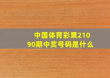 中国体育彩票21090期中奖号码是什么