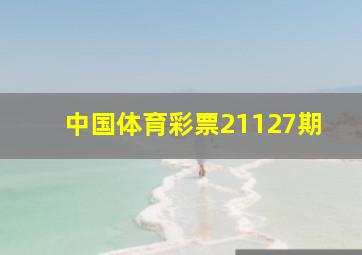 中国体育彩票21127期