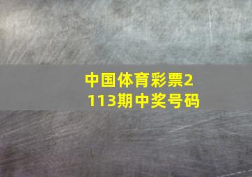 中国体育彩票2113期中奖号码