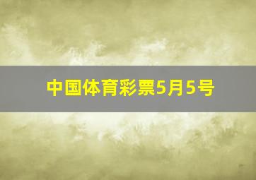 中国体育彩票5月5号