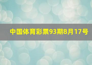 中国体育彩票93期8月17号