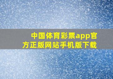 中国体育彩票app官方正版网站手机版下载