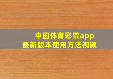 中国体育彩票app最新版本使用方法视频