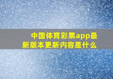 中国体育彩票app最新版本更新内容是什么