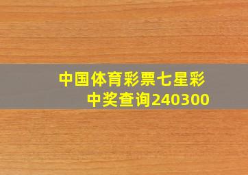 中国体育彩票七星彩中奖查询240300