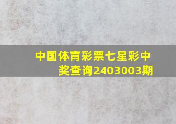 中国体育彩票七星彩中奖查询2403003期