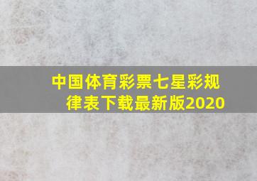 中国体育彩票七星彩规律表下载最新版2020