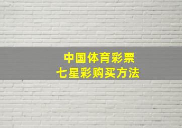 中国体育彩票七星彩购买方法