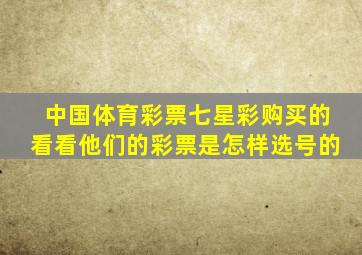 中国体育彩票七星彩购买的看看他们的彩票是怎样选号的