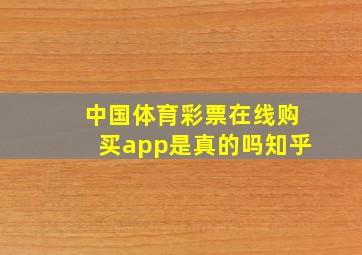 中国体育彩票在线购买app是真的吗知乎