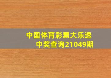 中国体育彩票大乐透中奖查询21049期