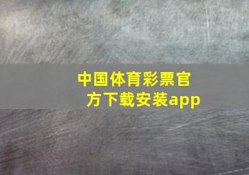 中国体育彩票官方下载安装app