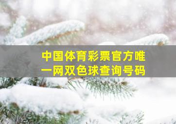 中国体育彩票官方唯一网双色球查询号码