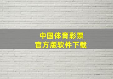 中国体育彩票官方版软件下载