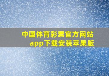 中国体育彩票官方网站app下载安装苹果版