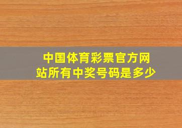 中国体育彩票官方网站所有中奖号码是多少