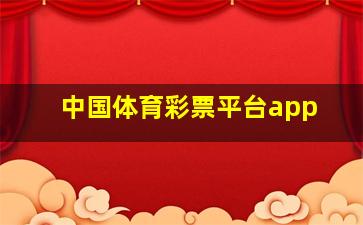 中国体育彩票平台app