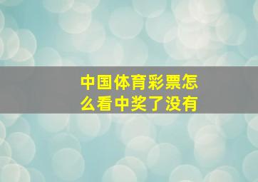 中国体育彩票怎么看中奖了没有