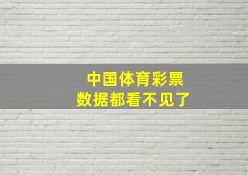 中国体育彩票数据都看不见了