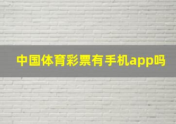 中国体育彩票有手机app吗