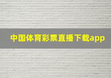 中国体育彩票直播下载app