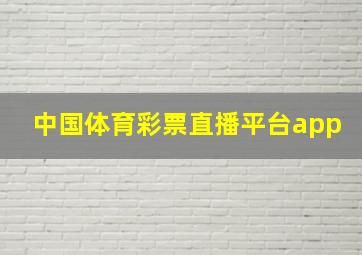 中国体育彩票直播平台app